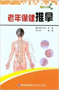 老年保健推拿与按摩 传统智慧，健康之钥